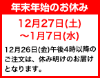 �N���N�n�̂��x�݂́A12/27�`1/7