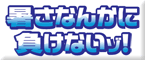 ���̏����΍�O�b�Y