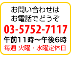 ���₢���킹�͂��d�b�Ł@03-5752-7117