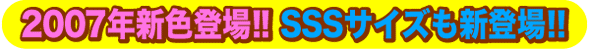 2007�N�V�F�o��I�@SSS�T�C�Y���V�o��I