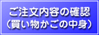 ���������e�̊m�F�i�����������̒��g�j