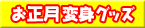 お正月変身グッズ
