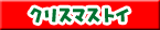 クリスマストイ