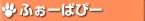 �ӂ��[�ςҁ[