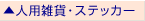 �l�p�G�݁E�X�e�b�J�[