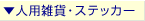 �l�p�G�݁E�X�e�b�J�[